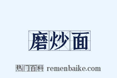 磨炒面是什么意思的图片